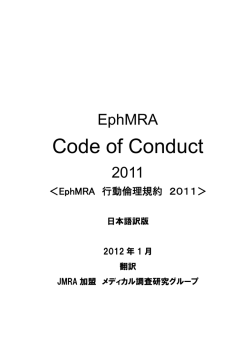 EphMRA Code of Conduct（559K）