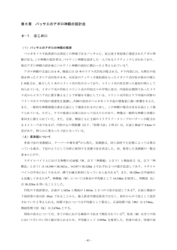 第6章 バッサエのアポロ神殿の設計法