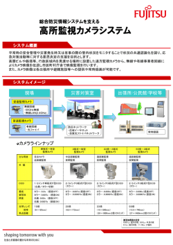 高所監視カメラシステム - 富士通