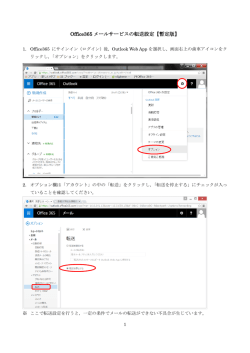 Office365 メールサービスの転送設定【暫定版】