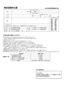 検定試験申込書 全日本情報学習振興協会 御中