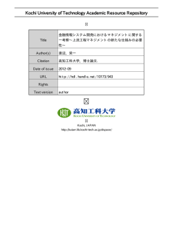金融情報システム開発におけるマネジメントに関する一考察~ 上流工程