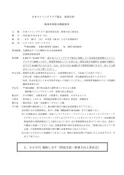 2，000円 補助します（四国支部・指導力向上委員会）
