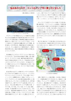 私はあのコスタ・コンコルディア号に載っていました