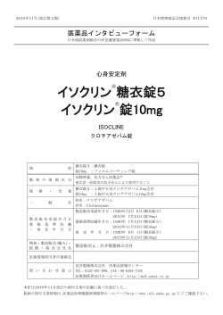 イソクリンR糖衣錠5 イソクリンR錠10mg