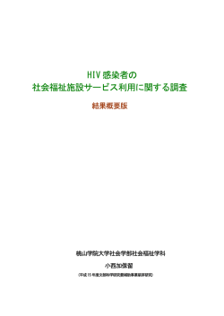 HIV 感染者の 社会福祉施設サービス利用に関する調査