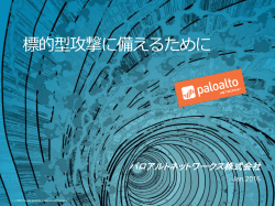 標的型攻撃に備えるために - Live - Palo Alto Networks