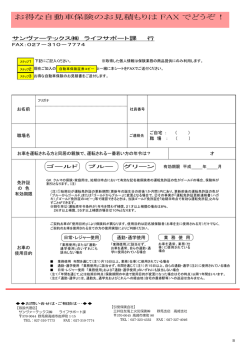 お得な自動車保険のお見積もりは FAX でどうぞ！