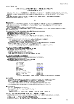 『FIM 2011 MotoGP世界選手権シリーズ第3戦 日本グランプリ』 チケット