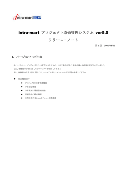 intra-mart プロジェクト原価管理システム ver5.0 リリース・ノート