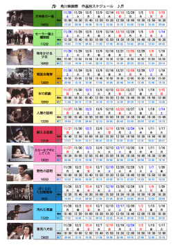 角川映画祭 作品別スケジュール