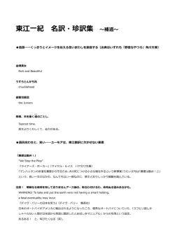 東江一紀 名訳・珍訳集 ～補遺