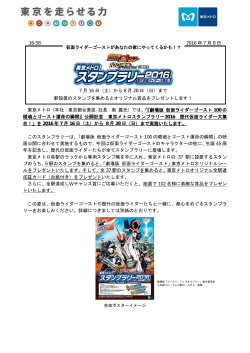 から仮面ライダーゴースト映画公開記念東京メトロスタンプラリー2016を