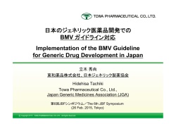 日本のジェネリック医薬品開発での BMV ガイドライン対応 Implementation of the