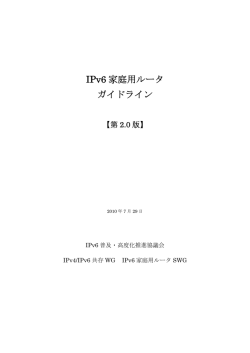 IPv6 家庭用ルータ ガイドライン