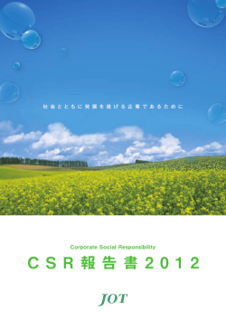 CSR報告書2012 （PDF 3568kB）