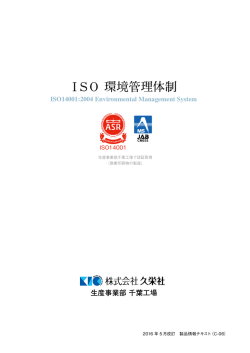 ISO 環境管理体制