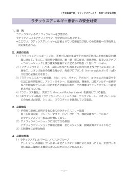 ラテックスアレルギー患者への安全対策