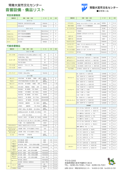 音響設備・備品リスト - 常陸大宮市文化センター ロゼホール