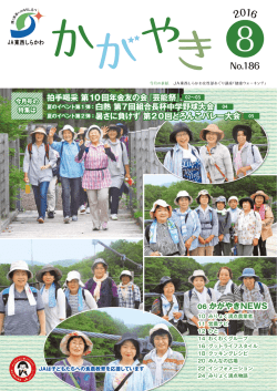 2016年度8月号 - JA東西しらかわ