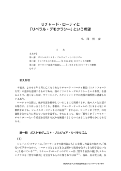 リチャード・ローティと 「リベラル・デモクラシー」という希望