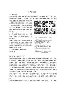 わが国の災害 1. はじめに わが国の自然災害は地震,火山,気象など毎年