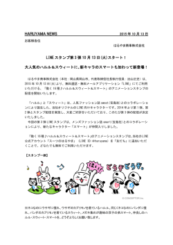 LINEスタンプ第3弾10月13日(火)スタート！