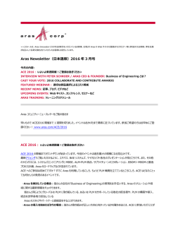 Aras Newsletter（日本語版）2016 年 3 月号