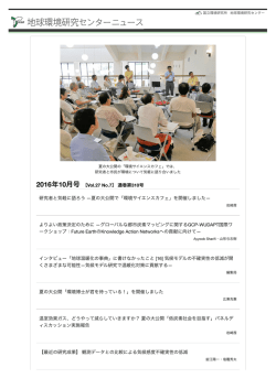 2016年10月号 - 国立環境研究所 地球環境研究センター