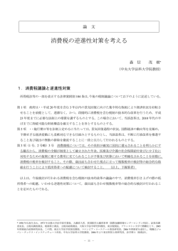 消費税の逆進性対策を考える