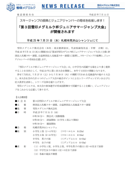 「第3回雪印メグミルク杯ジュニアサマージャンプ大会」 が開催されます