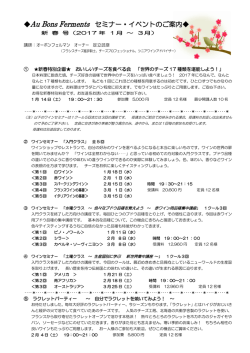 Au Bons Ferments セミナー・イベントのご案内