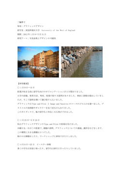 三輪夢子 専攻：グラフィックデザイン 留学先：英国西地区大学 University