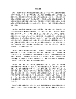 JSA の感想 JAPAN FOUNDATION から第 16 回海外高校生による