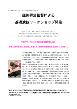 窪田将治監督による 基礎演技ワークショップ開催