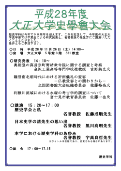 講演 15：20～17：00 歴史学会と私 名誉教授 佐藤成順先生
