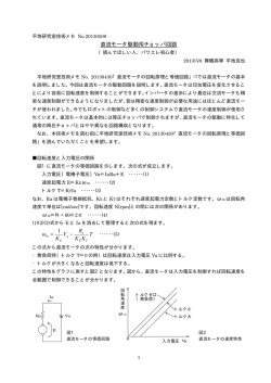 直流モータ駆動用チョッパ回路 Eωm T KK R V K − = 1 ω