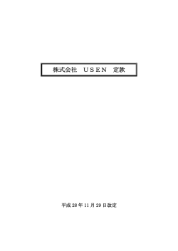 株式会社 USEN 定款