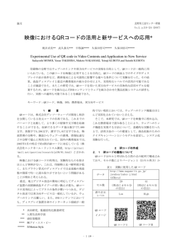 映像におけるQRコードの活用と新サービスへの応用