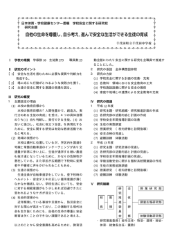 自他の生命を尊重し，自ら考え，進んで安全な生活
