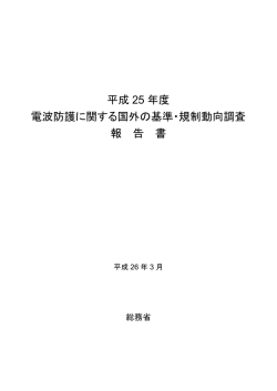 平成 25 年度 電波防護に関する 国外の基準・規制 動向調査報告書