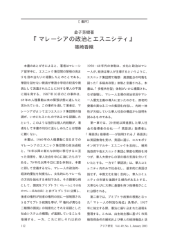 書評／金子芳樹著『マレーシアの政治とエスニシティ』