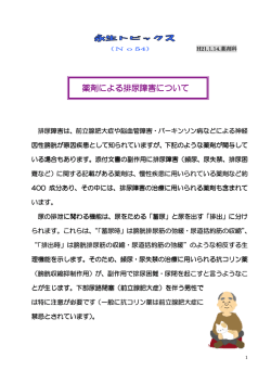 薬剤による排尿障害について