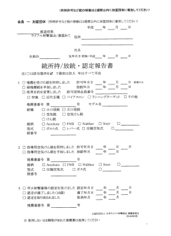 銃所持/放銃･認定報告書 - 兵庫県ライフル射撃協会