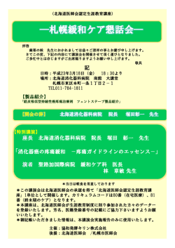 札幌緩和ケア懇話会 札幌緩和ケア懇話会