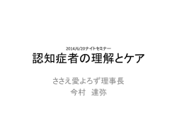 2014/6/20ナイトセミナー 認知症者の理解とケア