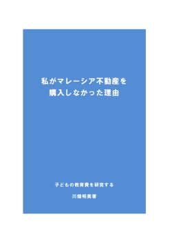 私がマレーシア不動産を 購入しなかった理由