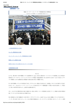 電池・モーター・インバーター等関連59社の新製品