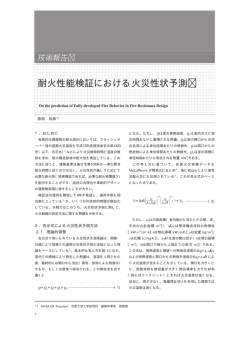 耐火性能検証における火災性状予測 - 一般財団法人日本建築総合試験