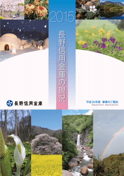 長野信用金庫の現況 2015 （平成26年度 事業のご報告）